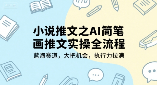 小说推文之AI简笔画推文实操全流程，蓝海赛道，大把机会，执行力拉满-追梦聊项目