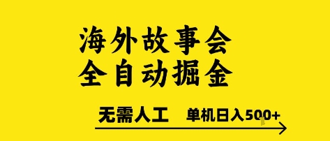 海外故事会全自动掘进，0人工，可矩阵，单机日入5张+【揭秘】-追梦聊项目