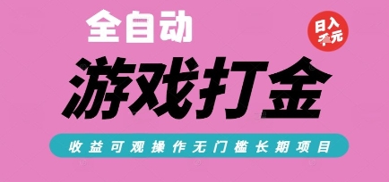 全自动热门游戏打金搬砖，收益可观日入10张，游戏内零氪金，长期稳定可做【揭秘】-追梦聊项目