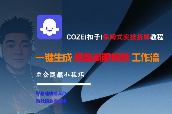 COZE(扣子)保姆式实操拆解教程，一键生成爆款减肥视频工作流，批量产出高质量视频-追梦聊项目