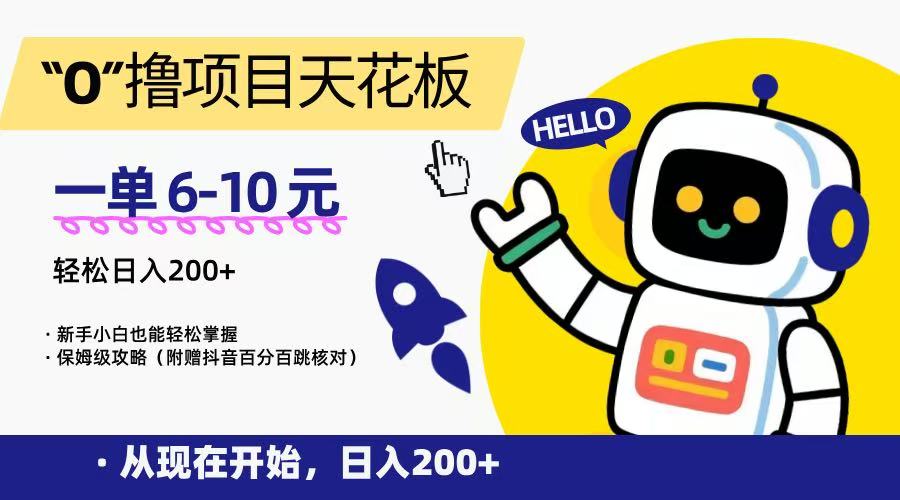“0”撸项目天花板，一单6-10元，日入200+，新手小白也能轻松掌握，保姆级教程-追梦聊项目