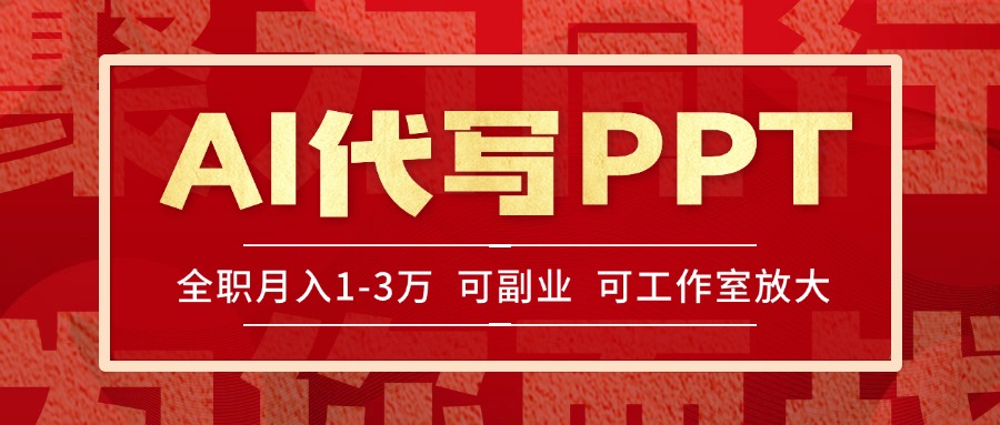 AI代写PPT挣稿费，目前旺季，单子做不完，多劳多得，当天做当天见收益…-追梦聊项目