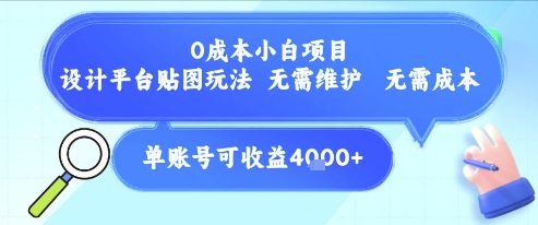 0成本小白项目，设计平台贴图玩法，无需维护，无需成本，单账号单月可产生收益4k+-追梦聊项目
