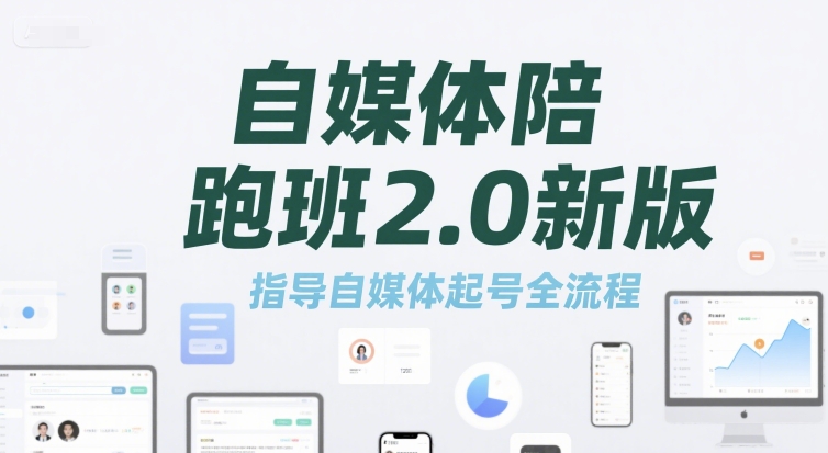 自媒体陪跑班2.0新版，指导自媒体起号全流程-追梦聊项目