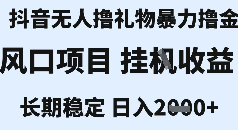最新风口抖音无人暴力撸金技术，不违规不封号，一个小时收益2k+，小白当天拿结果【揭秘】-追梦聊项目