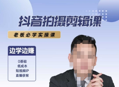 抖音拍摄剪辑课，老板必学实操课，边学边挣-追梦聊项目