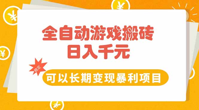 全自动游戏搬砖，日入10张，可以长期变现暴利项目-追梦聊项目
