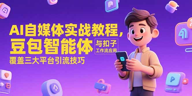 AI自媒体实战教程，豆包智能体与扣子工作流应用，覆盖三大平台引流技巧-追梦聊项目