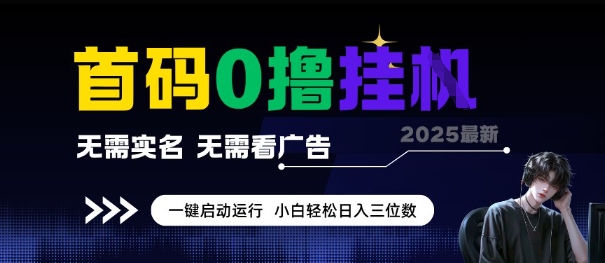 首码0撸全自动挂G项目，无需实名无需看广告，小白轻松日入3位数，多号短阵收益无上限【揭秘】-追梦聊项目