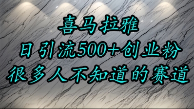 喜马拉雅，小而精的流量赛道，日进500+精准创业粉-追梦聊项目