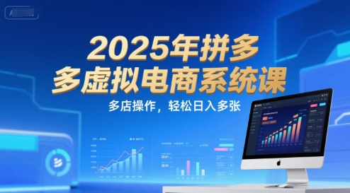 2025年拼多多虚拟电商系统课，多店操作，轻松日入多张-追梦聊项目