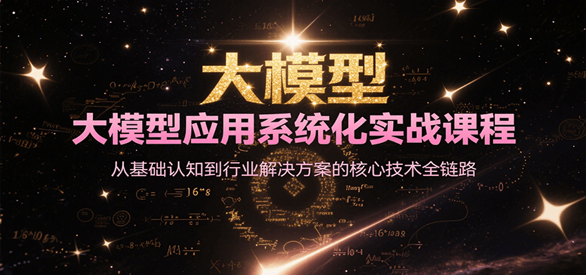 大模型应用系统化实战课程，从基础认知到行业解决方案的核心技术全链路-追梦聊项目