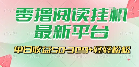 最新零撸阅读挂G平台，一键自动运行，一部手机即可操作，单日收益3张轻轻松松【揭秘】-追梦聊项目