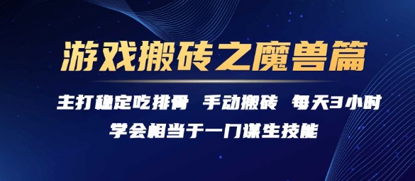 游戏搬砖之魔兽篇，稳定吃排骨每天3小时【揭秘】-追梦聊项目