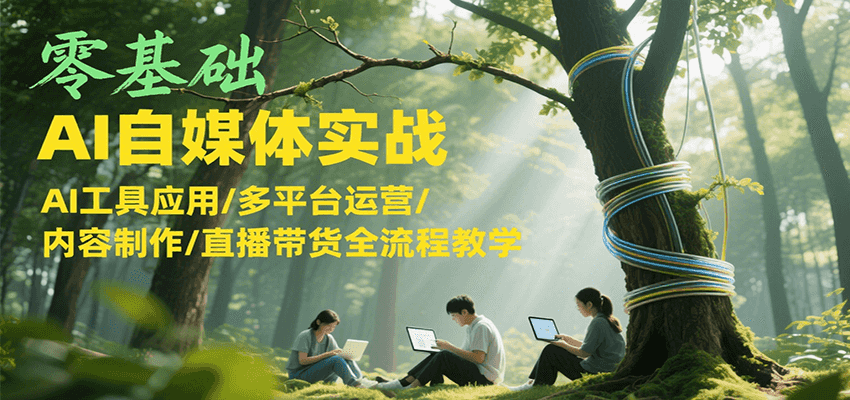 零基础AI自媒体实战，AI工具应用/多平台运营/内容制作/直播带货全流程教学-追梦聊项目