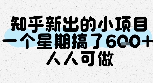 知乎新出的小项目，一个星期搞了6张，人人可做-追梦聊项目