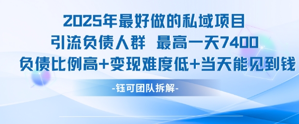 2025年最好做的私域项目，引流负债人群，最高一天变现7.4k，人群占比高，变现难度低，当天就能见到钱-追梦聊项目