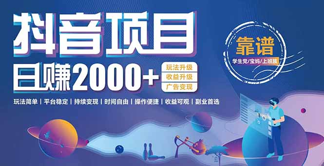 抖音小游戏项目：日收益2000+暴利逆袭，玩法简单|平台稳定|持续变现-追梦聊项目