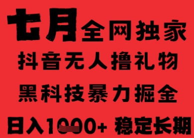 7月最新风口抖音无人直播纯暴力撸音浪，不出镜不说话，黑科技全自动运行，长期稳定，日入1k【揭秘】-追梦聊项目