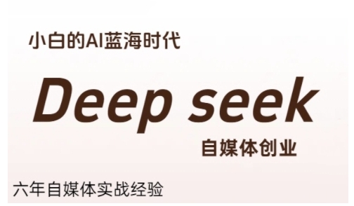 普通人利用Deepseek自媒体创业，零基础友好，小白的AI蓝海时代-追梦聊项目
