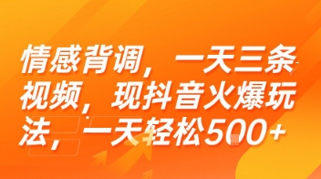 情感背调，一天三条视频，现抖音火爆玩法，一天轻松5张+【揭秘】-追梦聊项目