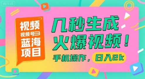 视频号蓝海项目，几秒生成火爆视频，手机操作，日入2k【揭秘】-追梦聊项目