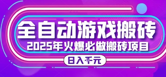 25年火爆搬砖项目，全自动游戏打金搬砖，日入1k，全程指导新手可做【揭秘】-追梦聊项目