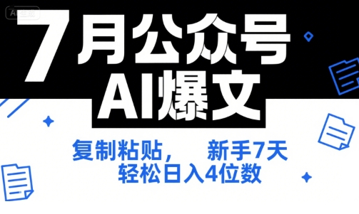 7月公众号AI爆文，复制粘贴，新手7天轻松日入4位数，SOP 技术文档 全网最全【附工具指令】-追梦聊项目