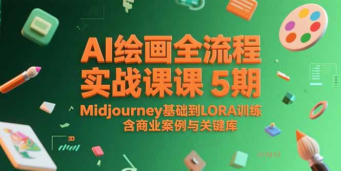 AI绘画全流程实战课5期，Midjourney基础到LORA训练，含商业案例与关键词库-追梦聊项目