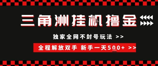 三角洲全自动挂G撸金，新手轻松一天5张+，无脑搬砖【揭秘】-追梦聊项目