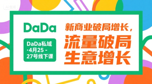 DaDa私域·4月25-27号线下课，新商业破局增长，流量破局，生意增长-追梦聊项目
