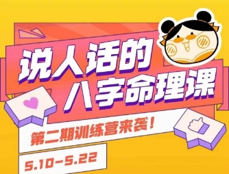 说人话的八字命理课程，简单易学，小白轻松学习并且掌握扎实的八字基础-追梦聊项目