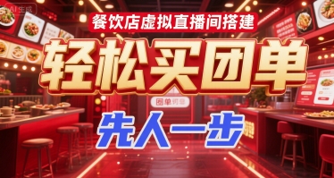 餐饮店虚拟直播间搭建，轻松买团单，先人一步-追梦聊项目