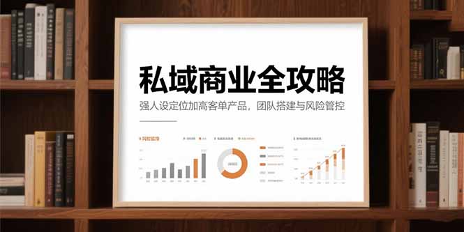 私域商业全攻略，强人设定位加高客单产品，团队搭建与风险管控-追梦聊项目