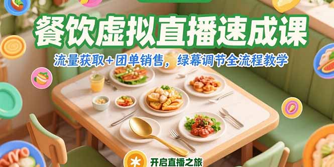 餐饮虚拟直播速成课，流量获取+团单销售，绿幕调节全流程教学-追梦聊项目