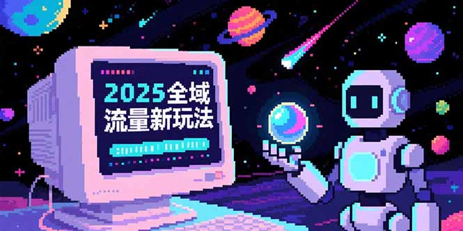 2025全域流量新玩法，O5A无潜入池方法论，基础逻辑+实战技巧全解析-追梦聊项目