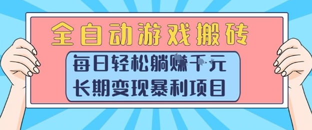 全自动游戏搬砖，每日轻松躺入1k+，长期变现暴利项目【揭秘】-追梦聊项目