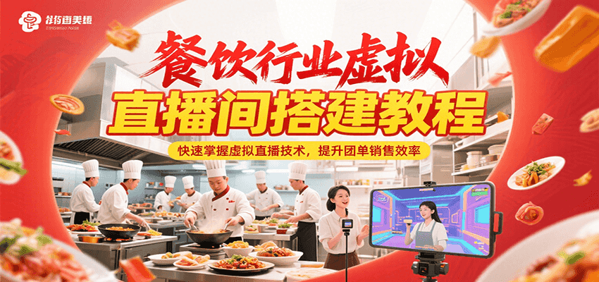 餐饮行业虚拟直播间搭建教程，快速掌握虚拟直播技术，提升团单销售效率-追梦聊项目
