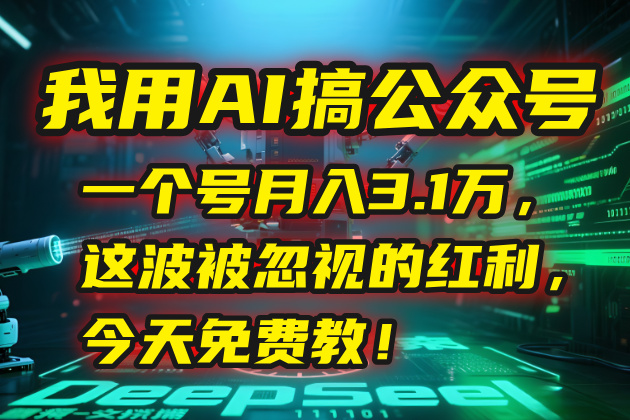 我用AI搞公众号，一个号月入3.1万，这波被忽视的红利，今天免费教！-追梦聊项目