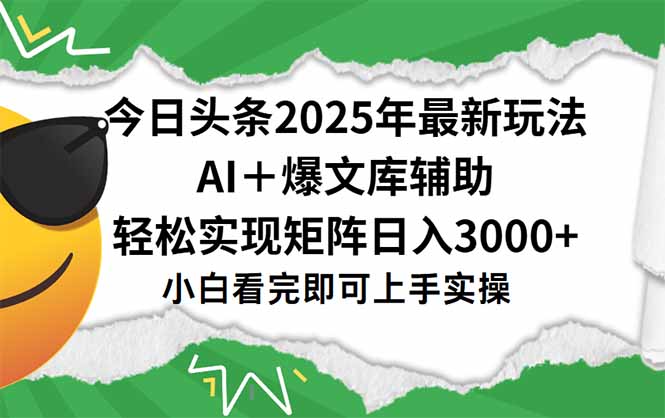 今日头条2025年最新玩法，一键生成爆款，轻松实现矩阵日入3000+-追梦聊项目