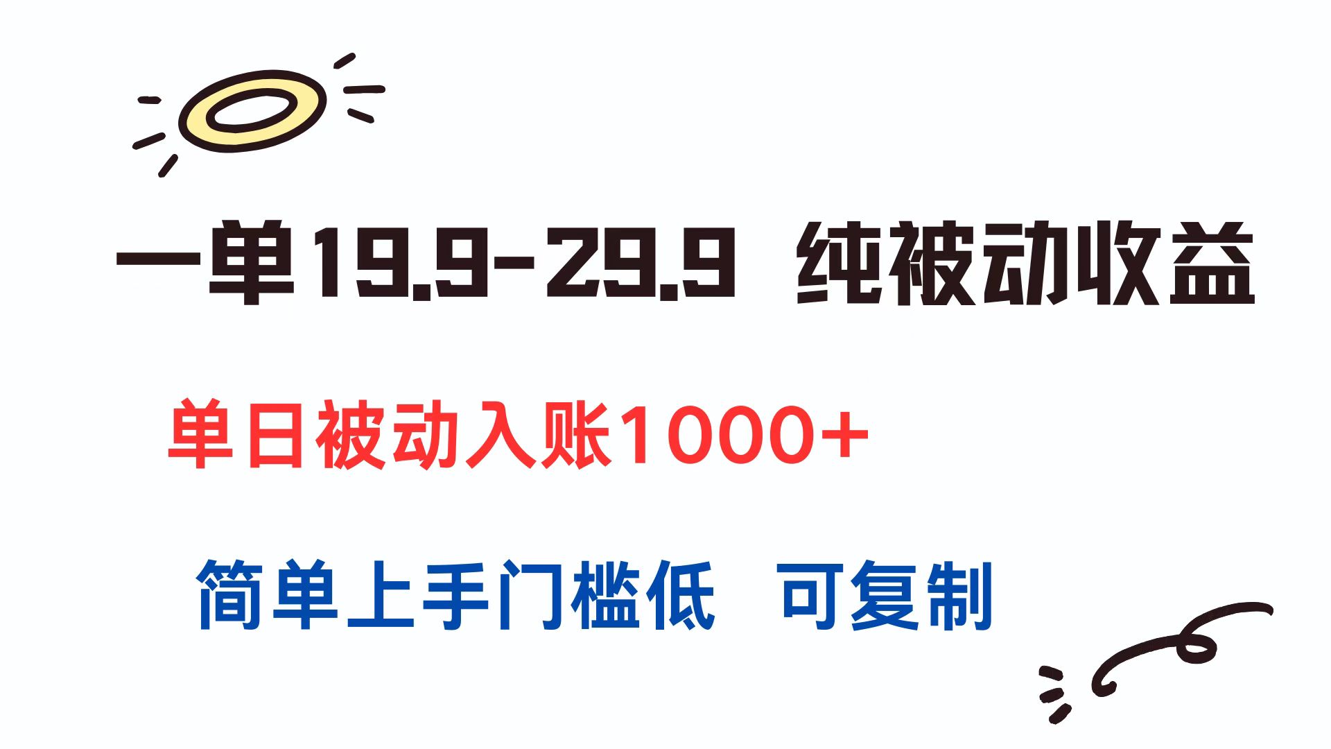 一单19.9-29.9 纯被动收益 单日被动入账1000+ 简单上手门槛低 可复制-追梦聊项目