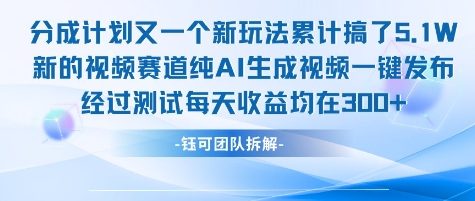 不剪辑不露脸 分成计划新玩法，实测每天收益在3张+左右 新的视频赛道纯AI生成视频-追梦聊项目