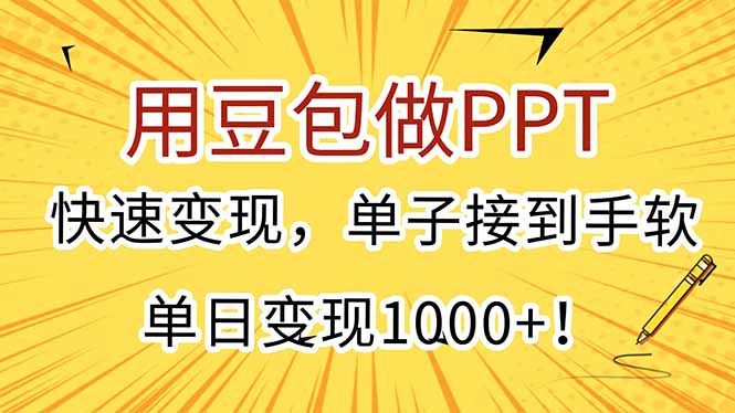 用豆包做PPT，快速变现，单子接到手软，单日变现1000+！-追梦聊项目