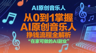 AI原创音乐人，从0到1掌握AI原创音乐人挣钱流程全解析，在家可做的AI副业-追梦聊项目