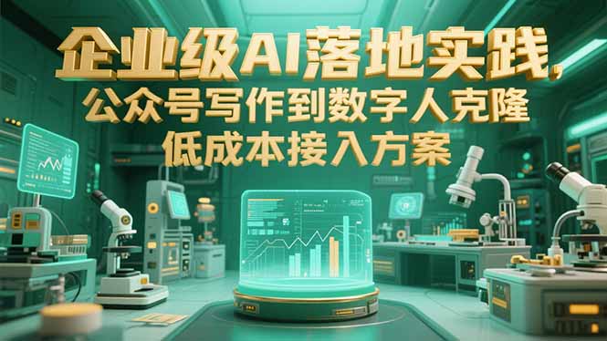 企业级AI落地实践，公众号写作到数字人克隆，低成本接入方案-追梦聊项目