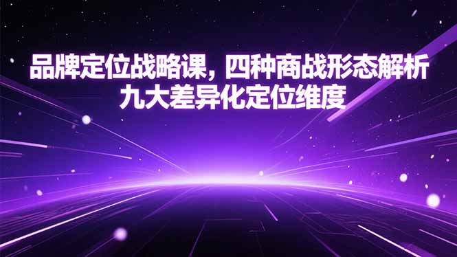 品牌定位战略课，四种商战形态解析，九大差异化定位维度-追梦聊项目
