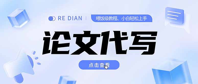 写作、论文代写喂饭级教程，精通后个人月入2-3w，自己开工作室上限更…-追梦聊项目