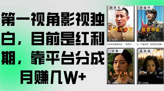 第一视角影视独白，目前是红利期，靠平台分成月赚几W+-追梦聊项目
