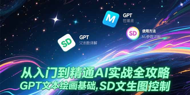 从入门到精通AI实战全攻略，GPT文本绘画基础，MJ参数详解，SD文生图控制-追梦聊项目