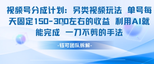 视频号分成另类视频玩法单号每天固定150左右的收益利用AI就能完成一刀不剪的手法-追梦聊项目
